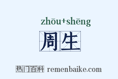 周生是什么意思的图片
